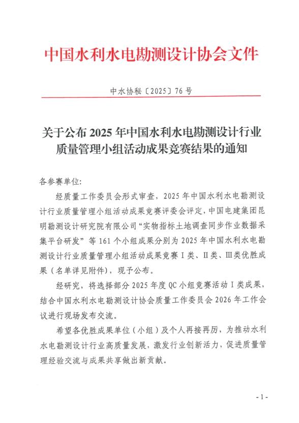 喜報！公司獲得2025年中國水利水電勘測設計行業質量管理小組活動成果競賽一等成果獎